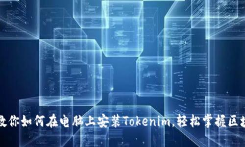 一步步教你如何在电脑上安装Tokenim，轻松掌握区块链钱包