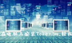 一步步教你如何在电脑上安装Tokenim，轻松掌握区