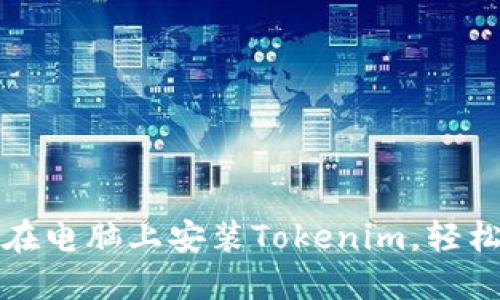 一步步教你如何在电脑上安装Tokenim，轻松掌握区块链钱包