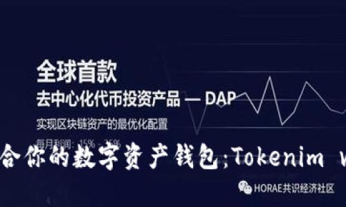 如何选择适合你的数字资产钱包：Tokenim vs 比太钱包