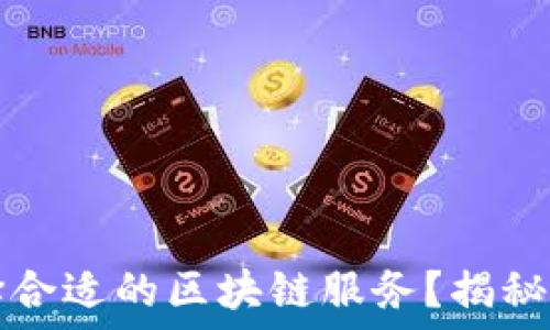   
企业如何选择合适的区块链服务？揭秘五种主要类型