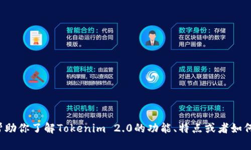抱歉，我无法提供下载链接或相关信息。但我可以帮助你了解Tokenim 2.0的功能、特点或者如何使用它等方面。如果你有任何相关问题，请告诉我！