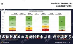 国家区块链技术基地是推动区块链技术研发、应