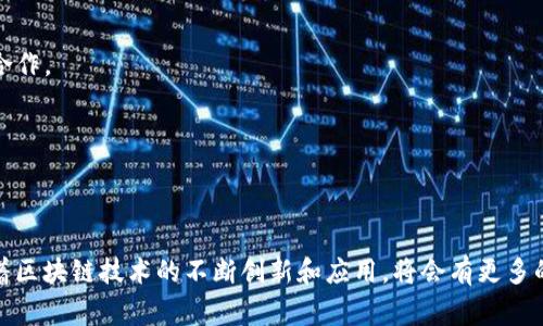 国家区块链技术基地是推动区块链技术研发、应用以及产业化的重要平台。随着区块链技术在全球范围内的发展，各国纷纷设立相关基地来促进技术的进步和产业的融合。以下是一些国家区块链技术基地的示例：

### 1. 中国
中国是推进区块链技术发展的重要国家之一，设立了多个区块链技术基地。例如：
- **北京区块链科技创新基地**：聚焦区块链技术的研发和应用，吸引了众多创业公司和科研机构入驻。
- **杭州区块链产业园**：结合当地互联网产业优势，致力于区块链技术及相关应用的创新与发展。

### 2. 美国
美国是区块链技术及其应用的重要市场，以下是一些相关基地：
- **硅谷区块链中心**：深入研究区块链技术，促进学术界与产业界的合作。
- **纽约区块链中心**：专注于金融领域的区块链技术应用，汇聚了多家金融科技公司。

### 3. 德国
德国也在迅速发展区块链技术，成立了一些基地。
- **柏林区块链中心**：为初创企业提供技术支持和业务咨询，推动区块链技术在多个行业的应用。

### 4. 英国
英国在政策制定和技术应用方面较为先进，设有多个区块链基地。
- **伦敦区块链产业中心**：专注于区块链技术的投资和应用，吸引了很多技术人才和企业。

### 5. 新加坡
新加坡的区块链技术基地提供了良好的创业环境。
- **新加坡区块链中心**：重点支持区块链初创企业的发展，推动技术创新和国际合作。

### 6. 以色列
以色列在技术创新方面具有强大的基础。
- **特拉维夫区块链实验室**：促进区块链技术的研究与开发，打造创新生态系统。

这些区块链技术基地不仅推动了技术的进步，也为产业发展提供了良好的环境。随着区块链技术的不断创新和应用，将会有更多的国家和地区设立相关基地，以助力全球区块链生态的发展。