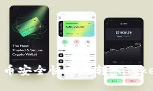 如何将数字货币安全快速地转入Tokenim 2.0钱包