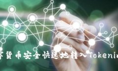 如何将数字货币安全快速地转入Tokenim 2.0钱包