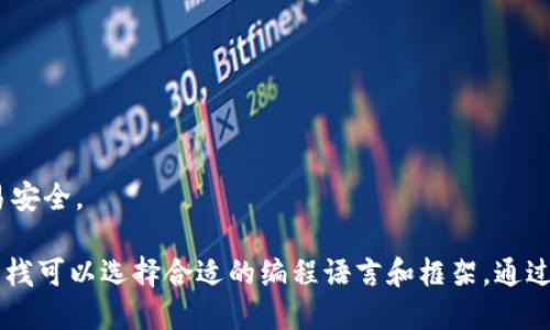 构建区块链技术的代码方法有很多种，具体的实现方式往往取决于所需的功能、特色以及应用场景。以下是一些主要的方法和步骤，供您参考：

### 1. 使用现成的区块链平台

许多区块链平台提供了易用的开发工具和服务，可以快速实现区块链的构建和应用。

#### 1.1 Ethereum
- **语言**: Solidity
- **特点**: 支持智能合约，拥有广泛的社区支持和丰富的开发工具。
- **代码示例**:
  ```solidity
  pragma solidity ^0.8.0;

  contract SimpleStorage {
      uint storedData;

      function set(uint x) public {
          storedData = x;
      }

      function get() public view returns (uint) {
          return storedData;
      }
  }
  ```

#### 1.2 Hyperledger Fabric
- **语言**: Go, JavaScript, Java
- **特点**: 企业级解决方案，支持许可制区块链。

#### 1.3 EOSIO
- **语言**: C  
- **特点**: 高性能，低延迟，适合高频交易应用。

### 2. 从零开始构建区块链

如果您想要完全掌控和定制区块链，可以考虑从零开始手动构建。

#### 2.1 设计区块链的基本结构
- **区块结构**:
  - 区块头（如前一个区块的哈希、时间戳、难度等）
  - 区块体（交易数据）
  
  示例代码:
  ```python
  class Block:
      def __init__(self, index, previous_hash, timestamp, data, hash):
          self.index = index
          self.previous_hash = previous_hash
          self.timestamp = timestamp
          self.data = data
          self.hash = hash
  ```

#### 2.2 哈希函数
- 使用SHA-256或其他加密哈希算法来生成区块的唯一标识。
  
  示例代码:
  ```python
  import hashlib
  
  def calculate_hash(block):
      block_string = f