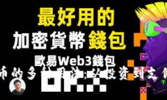 区块链数字币的多种用法：从投资到支付的全面