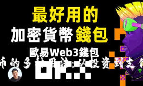 区块链数字币的多种用法：从投资到支付的全面解析