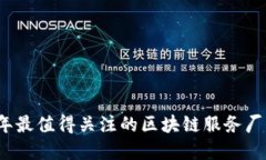 2023年最值得关注的区块链服务厂商推荐