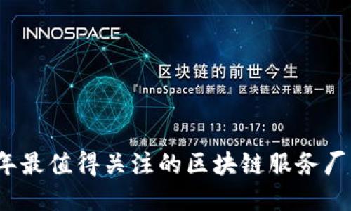 2023年最值得关注的区块链服务厂商推荐