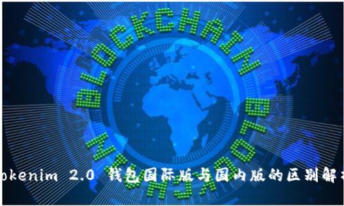 Tokenim 2.0 钱包国际版与国内版的区别解析