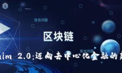 Tokenim 2.0：迈向去中心化金融的新纪元