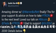Tokenim 2.0 钱包国际版与国内版的区别解析