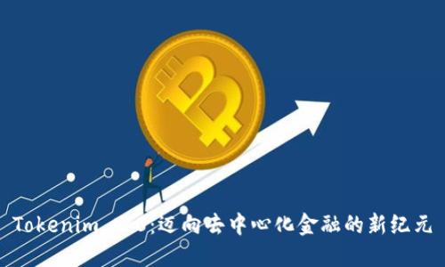 Tokenim 2.0：迈向去中心化金融的新纪元