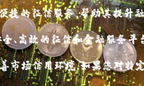 在福建省，随着区块链技术的发展和应用，许多公司逐渐开始涉足区块链征信领域。以下是一些在福建省内知名的区块链征信公司：

1. **福建链信网络科技有限公司**：该公司专注于区块链征信和数据管理，利用区块链技术提高数据的透明度和安全性，为用户提供可信的征信服务。

2. **厦门链信科技有限公司**：专注于区块链技术应用的企业，提供各类区块链征信解决方案，致力于解决传统征信中的信任问题。

3. **福建省数字经济研究院**：该机构不仅涉及区块链技术的研究与开发，还关注征信系统的构建，提供区块链相关的咨询和服务。

4. **福州数字科技有限公司**：该公司探索利用区块链技术为中小企业提供便捷的征信服务，帮助其提升融资能力。

5. **厦门市信任网络科技有限公司**：该公司运用区块链技术，致力于打造安全、高效的征信和金融服务平台，推动行业的信用构建。

这些公司都在努力利用区块链的优势，提升征信服务的效率和可靠性，帮助改善市场信用环境。如果您对特定公司或相关服务感兴趣，建议您进一步了解其官方网站或联系他们进行咨询。