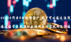 TokenIM 不是以太坊通道，而是一款数字资产管理钱