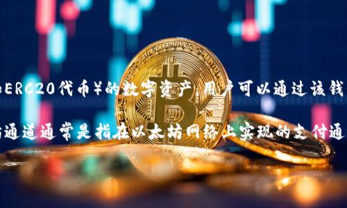 TokenIM 不是以太坊通道，而是一款数字资产管理钱包。它主要用于存储和管理以太坊及其代币（如ERC20代币）的数字资产，用户可以通过该钱包进行转账、交易以及查看资产情况。

TokenIM 提供了一个用户友好的界面，使得用户能够方便地管理他们的数字资产。另一方面，以太坊通道通常是指在以太坊网络上实现的支付通道技术，如状态通道，可以实现更快速和低费用的交易，但它的核心理念与钱包的资产管理有所不同。

如果您对TokenIM或与以太坊相关的其他技术有更具体的问题，欢迎继续提问！