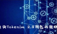 如何查询Tokenim 2.0钱包的转账记录？