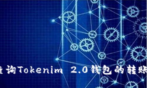 如何查询Tokenim 2.0钱包的转账记录？