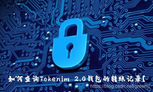 如何查询Tokenim 2.0钱包的转账记录？