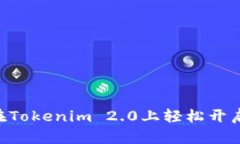 ## 如何在Tokenim 2.0上轻松开启代币授权？