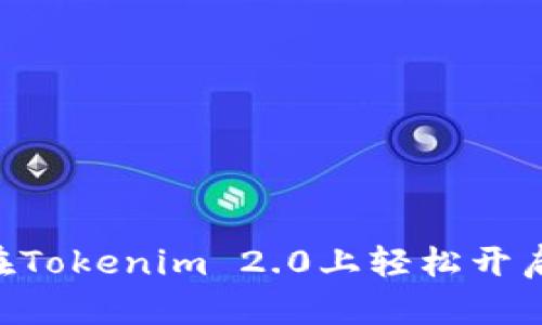 ## 如何在Tokenim 2.0上轻松开启代币授权？