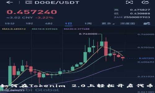 ## 如何在Tokenim 2.0上轻松开启代币授权？