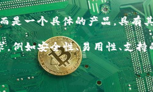 TokenIM 是一种数字货币钱包，主要用于存储和管理各种加密货币。它并不是“国际通用版”的代名词，而是一个具体的产品，具有其特定的功能和特点。TokenIM 提供安全性和便利性，使用户能够在一个平台上管理多种加密货币资产。

在国际上，有许多不同的数字货币钱包，具有各自的特点和优势。选择合适的钱包通常取决于用户的需求，例如安全性、易用性、支持的货币种类等。

如果你想了解更多关于 TokenIM 的具体功能、优势或适用场景，欢迎提问！