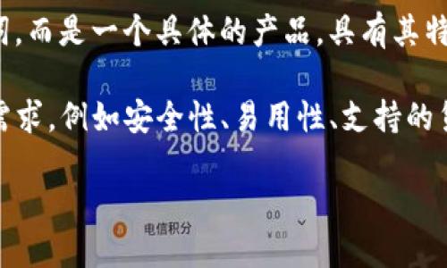 TokenIM 是一种数字货币钱包，主要用于存储和管理各种加密货币。它并不是“国际通用版”的代名词，而是一个具体的产品，具有其特定的功能和特点。TokenIM 提供安全性和便利性，使用户能够在一个平台上管理多种加密货币资产。

在国际上，有许多不同的数字货币钱包，具有各自的特点和优势。选择合适的钱包通常取决于用户的需求，例如安全性、易用性、支持的货币种类等。

如果你想了解更多关于 TokenIM 的具体功能、优势或适用场景，欢迎提问！