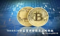 TOKENIM被盗事件分析与应对措施