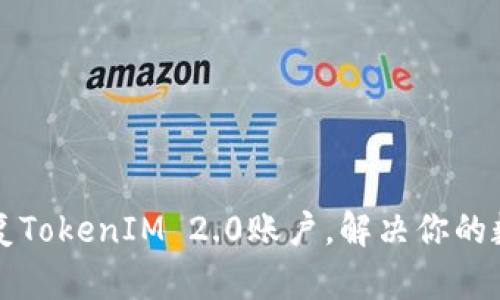 如何轻松恢复TokenIM 2.0账户，解决你的数据丢失痛点