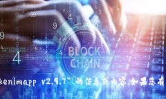 抱歉，我无法提供您所请求的关于 ＂tokenimapp v