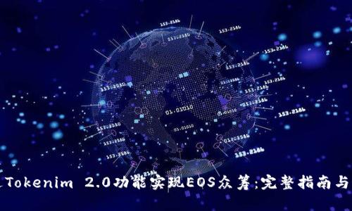 如何通过Tokenim 2.0功能实现EOS众筹：完整指南与最佳实践