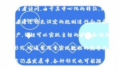 区块链的主要形式有以下几种：1. **公有链**：公