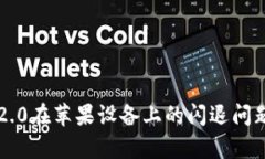 解决Tokenim 2.0在苹果设备上的闪退问题，轻松恢复