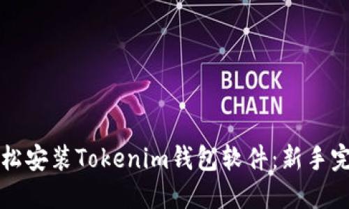 如何轻松安装Tokenim钱包软件：新手完全指南