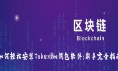 如何轻松安装Tokenim钱包软件：新手完全指南