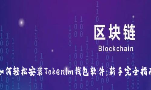 如何轻松安装Tokenim钱包软件：新手完全指南