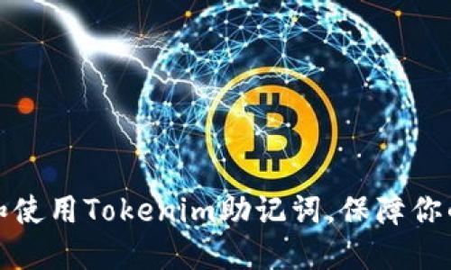 如何正确管理和使用Tokenim助记词，保障你的数字资产安全