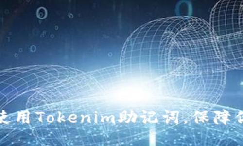 如何正确管理和使用Tokenim助记词，保障你的数字资产安全