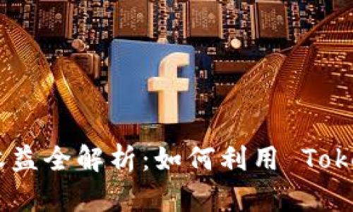 Tokenim 2.0 钱包收益全解析：如何利用 Tokenim 实现资产增值？