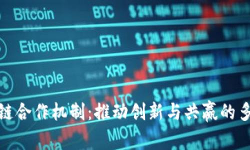 探讨区块链合作机制：推动创新与共赢的多维度合作
