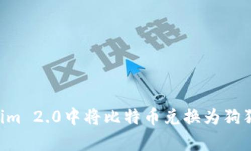 如何在Tokenim 2.0中将比特币兑换为狗狗币：简单指南