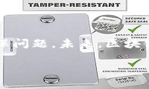 区块链是一种去中心化的分布式账本技术，它通过多个互联的节点来安全地记录和存储数据。以下是区块链的几个关键概述：

### 1. 什么是区块链？
区块链是由多个区块链按时间顺序排列而成的数字记录系统。每个区块包含了一组交易信息，以及前一个区块的哈希值，从而形成一个链条。这种设计确保了数据的不可篡改性和安全性。

### 2. 区块链的核心特征
- **去中心化**：区块链数据存储在网络中的多个节点上，没有单一的控制权。任何人都可以参与并验证交易，使得系统更加透明和抗审查。
- **不可篡改性**：一旦数据记录在区块链上，就几乎不可能被修改或删除。这主要得益于哈希算法和共识机制的运作。
- **透明性**：所有交易的记录都是公开可查的，任何人都可以审计和验证。

### 3. 区块链的工作原理
区块链的工作原理通常包括以下几个步骤：
1. **交易发起**：用户在区块链网络上发起交易。
2. **交易验证**：交易由网络中的其他节点进行验证，确保其合法性。
3. **区块生成**：经过验证的交易会被打包到一个新的区块中。
4. **链上确认**：新生成的区块会与现有的区块链连接，完成交易记录。

### 4. 常见的区块链类型
- **公有链**：任何人都可以参与，像比特币和以太坊。
- **私有链**：仅限于特定组织或人员使用，适合企业内部管理。
- **联盟链**：由多个组织共同维护，适合跨行业合作。

### 5. 区块链的应用场景
- **金融科技**：数字货币、智能合约和去中心化金融（DeFi）。
- **供应链管理**：提高透明度和追踪产品源头。
- **身份认证**：保障个人数据的安全与隐私。
- **数字版权**：保护创作者的知识产权。

### 6. 区块链的挑战和未来
尽管区块链技术拥有巨大的潜力，但也面临一些挑战，如可扩展性、法规合规性和环保问题。未来，区块链技术有望与人工智能、物联网等技术结合，创造出更多的应用场景。

这些概述为理解区块链的基本概念提供了一个清晰的框架。