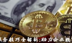 区块链服务技巧全解析：助力企业数字化转型