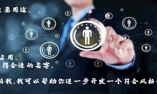 创建一个具有吸引力和描述性的Token名称，通常需要考虑几个因素，包括简洁性、易读性、相关性和市场潜力。以下是一些建议和步骤，帮助你起一个既符合需求又具吸引力的Token名称：

1. ****：确保Token名称不要太长，易于记忆和书写。通常3-5个字母的组合或者简单的词汇更容易被用户接受。

2. **相关性**：名称应与Token的功能、用途或背后的理念相关联。例如，如果Token用于支付，考虑使用与“支付”或“交易”相关的词汇。

3. **独特性**：在命名时，尽量选择一些独特的词汇组合，避免与现有的Token名称重复，以免造成混淆。

4. **文化关联性**：考虑名称的文化背景，确保在不同语言和文化中没有负面含义。

5. **可扩展性**：想象一下这个Token名称在未来的发展，确保它能够适应J未来可能的扩展或功能变化。

### 例子：

- **PayToken**：直接表达支付功能、简单明了。
- **EcoCoin**：如果Token与环保相关，该名称直观地体现了其愿景。
- **HealthToken**：用于医疗健康领域的Token，可以很好地传达其主要用途。

### 步骤推荐：

1. **头脑风暴**：列出与Token相关的关键词和短语。
2. **组合与变形**：尝试将不同的词组合或变形，创造出新词。
3. **评估可用性**：在区块链和社交媒体平台上检查名称是否已经被占用。
4. **用户反馈**：可以向潜在用户或朋友征求意见，选择一个大家都觉得合适的名字。

希望这些建议对你有所帮助！如果你有具体的Token设计理念，可以告诉我，我可以帮助你进一步开发一个符合风格的名称。