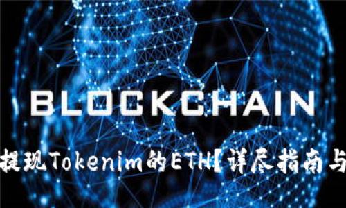 tip/tip

如何快速提现Tokenim的ETH？详尽指南与注意事项