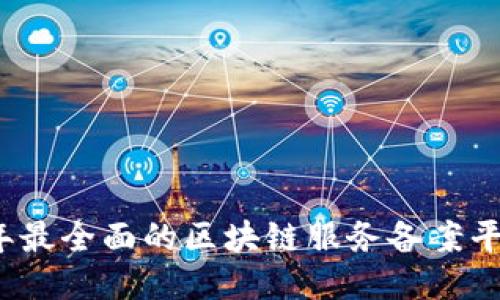 2023年最全面的区块链服务备案平台指南