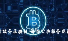 探索政务区块链：解锁公共服务新模式